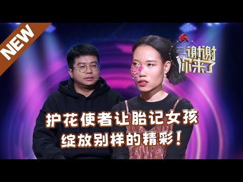 【NEW】谢谢你来了240308：护花使者让胎记女孩绽放别样的精彩！