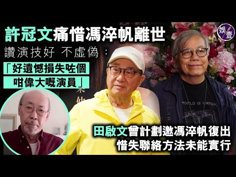 許冠文痛惜馮淬帆離世 讚演技好 不虛偽：「好遺憾損失咗個咁偉大嘅演員」丨田啟文曾計劃邀馮淬帆復出 惜失聯絡方法未能實行丨足本訪問（#許冠文 #田啟文 #馮淬帆逝世 #娛壹）