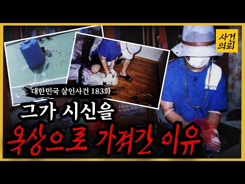 [대한민국 살인사건 183회] 피해자를 두 번 죽인 살인마 -  20대 두 여인 살인사건