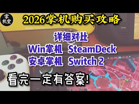2026掌机怎么买:详解安卓掌机,Win掌机,Steam Deck和Switch2 优缺点 - 看完一定有答案!