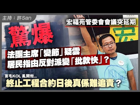 宏福苑會議突延期！驚爆法團主席「變節」疑雲由反對派變「批款快」？終止工程合約日後真係難追責？