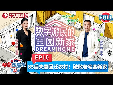 【#梦想改造家第12季 EP10】河北老破屋爆改童话梦！85后夫妻从都市回迁农村田园，“数字游民”家庭开启田园新生活！#梦想改造家12 #梦想改造家 #梦改 #家装改造 #数字游民