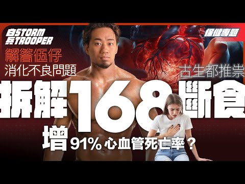 168斷食會死快D?|逐字分析「美國心臟協會報告」|解答伍仔斷食後胃部不息問題|古生都推祟斷食!|不是陰謀論|中文字幕
