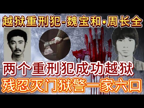 两个重刑犯越狱后、残忍灭门狱警一家六口#案件調查