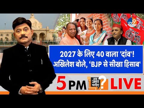 #AUC: 2027 के लिए 40 वाला 'दांव', अखिलेश बोले, ‘BJP से सीखा हिसाब' । TV9UPUK