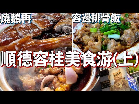 【Food Tour 4K】Shunde Ronggui Food Tour (I) Roast goose again! Rongbian pork rib rice! Street food!