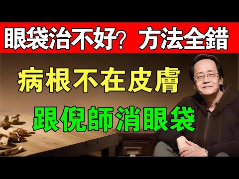 眼袋的真凶找到了，不是衰老和熬夜，而是這個臟腑功能在退化！#中醫養生#倪海厦#祛濕#養生#中醫#智慧人生#眼袋#陳教授的健康筆記