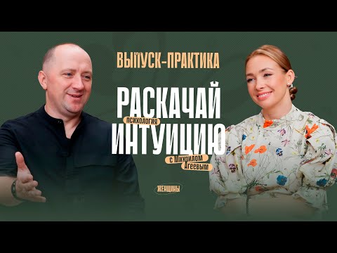 «Ясновидение – дар каждого». Как развить интуицию? Практики от Михаила Агеева 