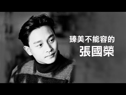 臻美不能容的張國榮