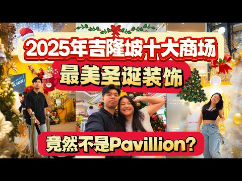 全KL最美圣诞装饰的商场，竟然不是Pavillion? 我们跑遍了十家商场，到底今年谁家是今年最美圣诞装饰?🎄🎅