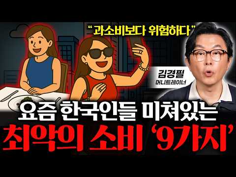 "제발 부끄러울 정도로 아끼세요" 가난한 사람들이 유독 공통적으로 집착하는 '이 소비' (김경필 작가 통합본)