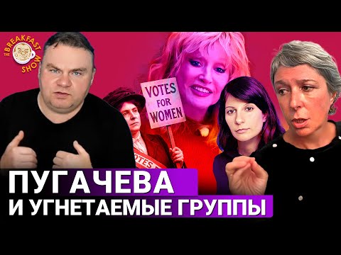 Алла Пугачева, угнетаемые группы, FreePalestine и константы. Анна Наринская