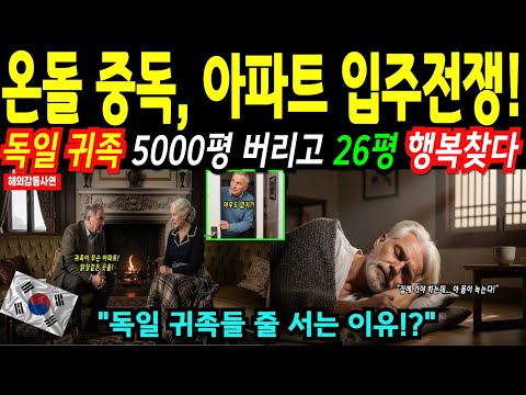 온돌 깔린 한국 아파트에 콧대 높은 독일 귀족이 난리났다, K 난방의 위력! [해외감동사연]