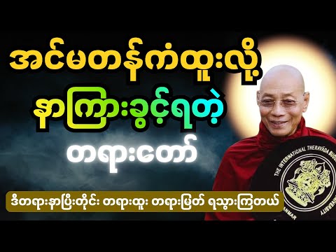 အင်မတန်ကံထူးလို့ နာကြားခွင့်ရတဲ့ တရားတော် ( ဒီတရားနာပြီးတိုင်း တရားထူး တရားမြတ် ရသွားကြတယ် )