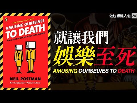 就讓我們娛樂至死！我們熱愛的娛樂媒體是如何使我們不再思考 [做乜嘢懶人包]