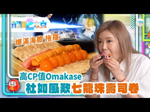 解風東京2｜ 杜如風食Omakase歎七龍珠壽司卷 爆滿海膽 拖羅 超高CP值 ！食朱古力都有fine dine？ ｜TVB Plus