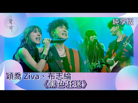 聲秀｜純享版｜穎喬 Ziva、布志綸《黑色狂迷》｜綜藝｜音樂｜選秀
