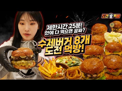 🔥Challenge Mukbang🔥 If you can eat 8 handmade burgers in 25 minutes, it's free!
