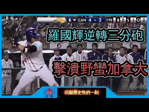 驚天一棒!逆轉三分砲棒打加拿大! 中華隊打破看衰奪下奧運門票 ! 【回顧44】