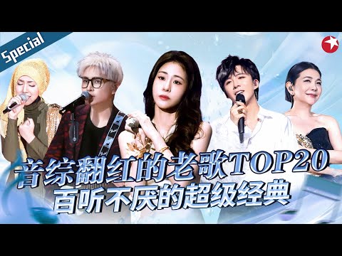 音综翻红的老歌TOP20！每首都是百听不厌的超级金曲,张清芳开口就是一个时代！#宝藏音乐特辑
