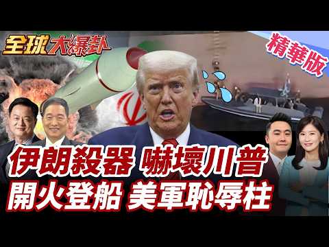 伊朗擺出飛彈大殺器!革命衛隊開火!強登貨輪扣押!蒙面兵持槍畫面曝!美彈藥致命血崩!川普慌了改口結束沒有時間表【#全球大爆卦】精華版@全球大視野Global_Vision