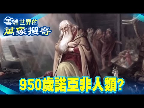 Dead Sea Scrolls Reveal the Truth! Was 950-Year-Old Noah Not Human?
