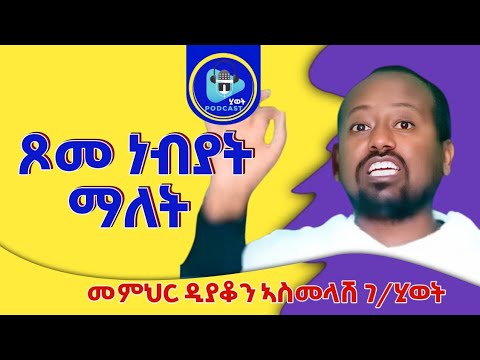 ጾመ ነቢያት ማለት እንታይ እዩ? ከመይከ ይፅወም#ብመምህር_ኣስመላሽ@kbrikdusan 