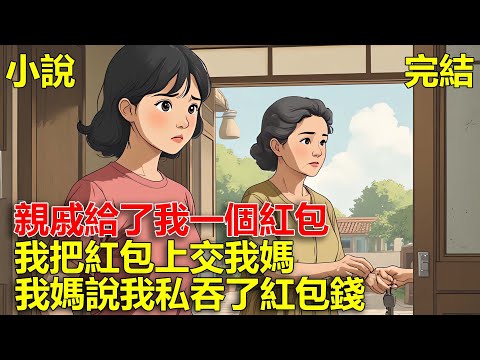 遠房親戚來我家拜年，給了我一個紅包，親戚走了後，我把紅包上交我媽，結果我媽說我私吞了紅包錢！