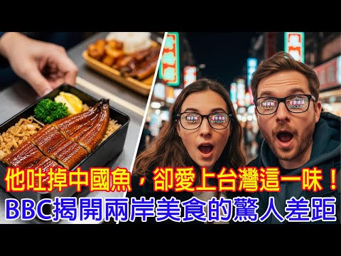 「我以為那一定會很噁心!」——一名英國人對臺灣鰻魚飯的反應竟在網路上掀起巨大轟動。