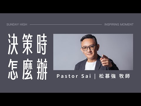 決策時，怎麼辦？ - 2024.09.08｜ 松慕強 牧師 (純信息)