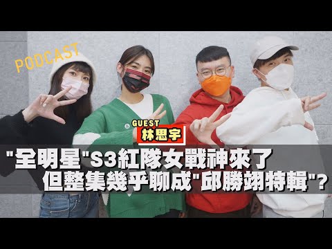 【娛樂扭蛋機】"全明星"S3紅隊女戰神來了 但整集幾乎聊成"邱勝翊特輯"? ft.林思宇｜Yi's TALK