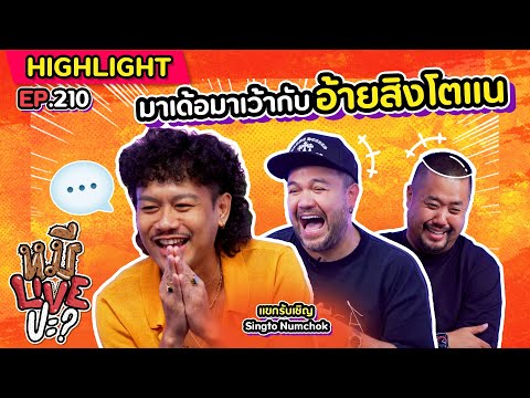 [HIGHLIGHT] หมีLIVEปะ? | EP.210 ไลออนบอยพร้อมจอยกับคนทั้งโลก