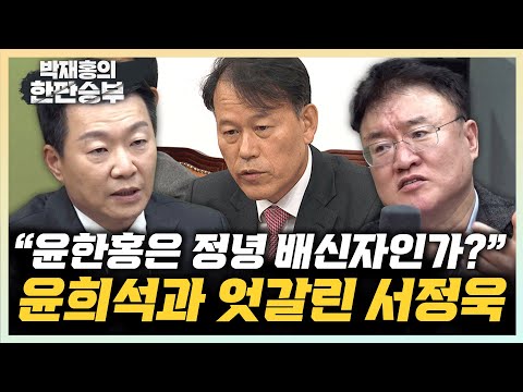 서정욱 “윤한홍, 비겁한 자기정치해” 윤희석 “국힘, 절윤 천명해서 선거 이겨야될 것 아닌가?” [한판승부]