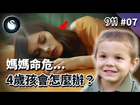 [救命911] #7 上一秒喝果汁，下一秒休克！看4歲兒如何機智救母，小小英雄凱登阿諾德｜黑天鵝 Black Swan