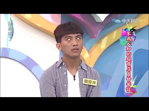 2015.07.30康熙來了　超商店員不為人知的辛酸血淚史