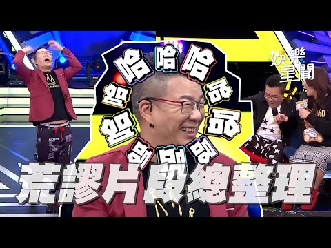 【爆笑精華】沈玉琳 荒謬片段總整理！40分鐘看完包你笑嗨嗨｜三立娛樂星聞