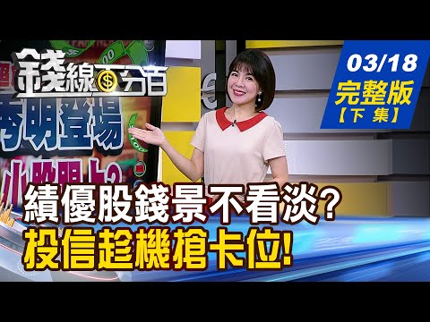 【錢線百分百】20240318完整版(下集)《"揭"穿投信布局手法 "搶"搭回補順風車 日本最快明升息? Fed被迫再放鷹?》│非凡財經新聞│