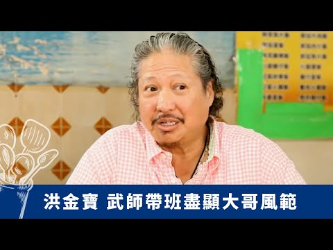 洪金寶 武師帶班盡顯大哥風範 錢嘉樂學習分享之道｜深水埗明哥鑽研三餸飯 平民價食海鮮咖喱蟹｜為綜援人士、露宿者提供三餐溫飽｜珍情品味 戚美珍