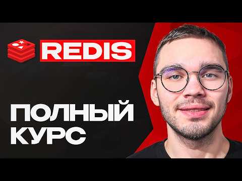 Самый ПОЛНЫЙ ГАЙД по Redis в СНГ [2025]