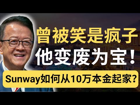 50年前这里是废墟！谢富年是如何“变废为宝”打造出 Sunway 帝国的？