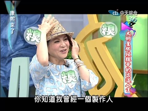 2014.07.31康熙來了完整版　大明星那段艱辛的出道人生