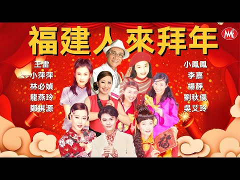 【福建人来拜年】星馬台群星《李嘉/楊靜/王雷/小鳳鳳/小萍萍/林必媜/龍燕玲/鄭棋源/劉秋儀》Hokkian New Year Songs (Lyrics Video)