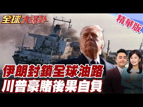 伊朗飛彈無人機打不完以色列彈丸之地靠美國撐得住嗎 20260302【#全球大爆卦】精華版 @全球大視野Global_Vision