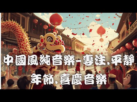 Traditional Chinese meditation music for work, reading and study~專注工作.學習與閱讀的中國傳統靜心音樂|年節.喜慶• 中國神話冥想音樂