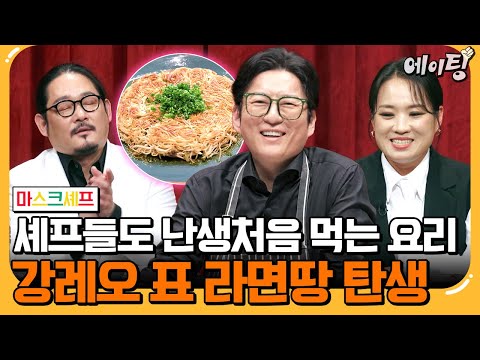 [#에이팅] "이건 세계 어디에서도 먹어본 적 없는 요리!" 셰프들도 극찬한 강레오의 신개념 라면땅 정체는?! | #마스크셰프 5회