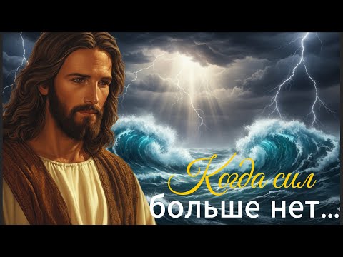 Секрет внутренней силы, который Иисус открыл не всем