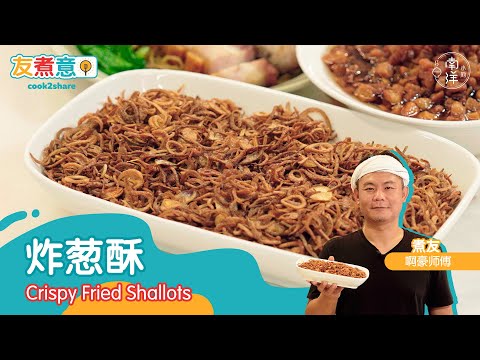 炸葱酥 Crispy Fried Shallots