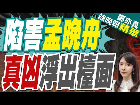 陸媒:背刺中國 陷害孟晚舟的真凶被挖出來後 如今下場?｜陷害孟晚舟 真凶浮出檯面｜蔡正元.帥化民.謝寒冰深度剖析【鄭亦真辣晚報】精華版 @中天新聞CtiNews