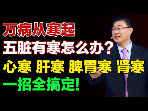 万病从寒起，五脏有寒怎么办?教你一招，心寒、肝寒、脾胃寒、肾寒全搞定!【养生有道】