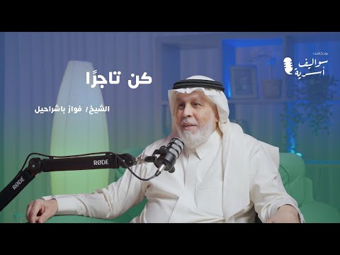 كيف تصبح تاجراً؟ | الشيخ فواز باشراحيل في سواليف أسرية